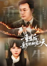 重生后亲爹把她宠上天（60集）短剧免费看