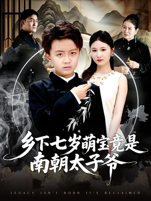 乡下七岁萌宝竟是南朝太子爷（80集）高清无码免费看