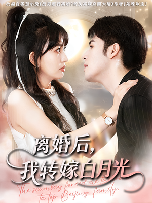 离婚后我转嫁白月光（85集）独家资源免费看