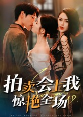 拍卖会上我惊艳全场（30集）最后一集