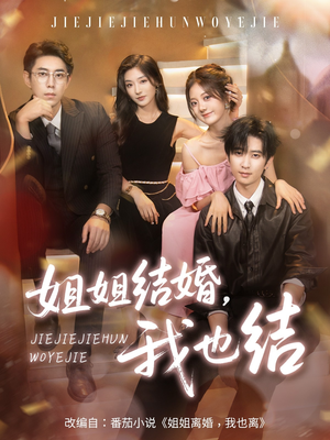 姐姐结婚我也结（60集）每日短剧追不停