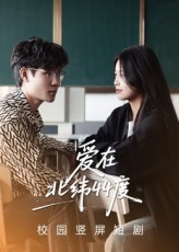 爱在北纬44度（30集）免费短剧看不停