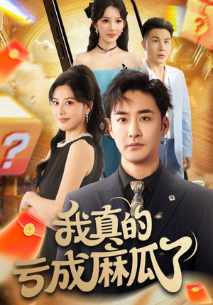 我真的亏成麻瓜了（60集）免费短剧完整版