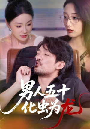 男人五十化虫为龙（60集）甜宠短剧推荐