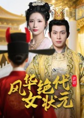 风华绝代女状元（70集）热门短剧分享