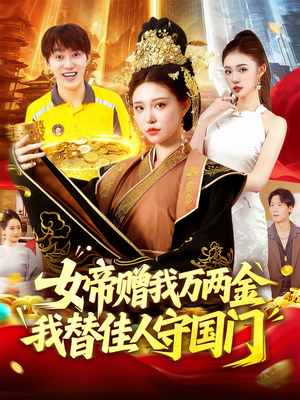 女帝赠我万两金我替佳人守国门 (102集) 在线看到大结局