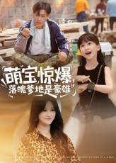 萌宝惊爆落魄爹地是豪雄（60集）热门短剧来袭