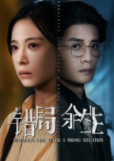 错局余生（68集）经典回顾免费看