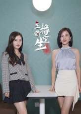 主播的重生（15集）免费热门短剧