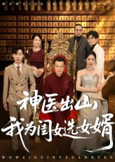 神医出山我为闺女选女婿（71集）完整版免费观看