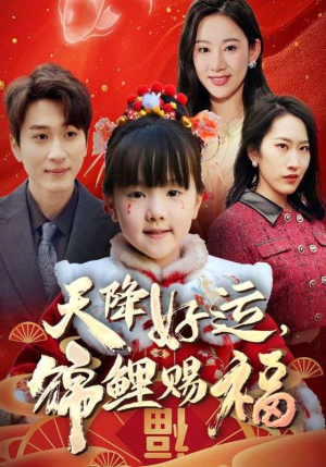 福运萌宝之见者好运（60集）最热短剧抢先看