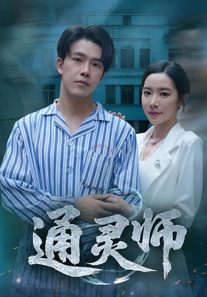 通灵师&精神病院走出的男人（61集）超爽短剧推荐