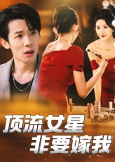 顶流女星非要嫁我（59集）每日短剧追不停