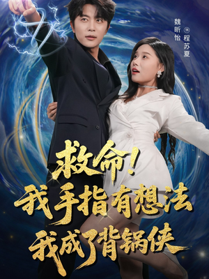 救命我手指有想法我成了背锅侠（52集）在哪个平台能看