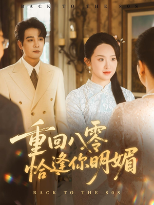 重回八零恰逢你明媚（57集）全剧免费观看