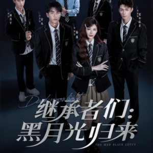 继承者们黑月光归来（75集）免费观看完整版