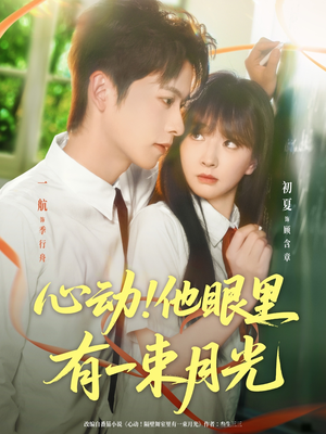 心动他眼里有一束月光（85集）在线看完整版