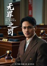 无罪之罚（30集）好看的短剧推荐