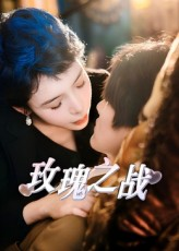 玫瑰之战（82集）最新热播短剧