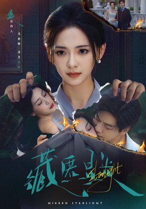 藏匿星光（70集）好看的国产短剧