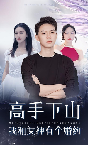 高手下山我和女神有个约会&高手下山我和女神有个婚约（97集）今日最火短剧