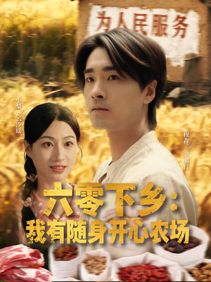 六零下乡我有随身开心农场（87集）真的好看吗