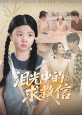泪光中的求救信（68集）热门爆款短剧