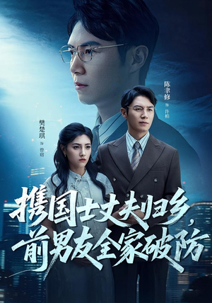 携国士丈夫归乡前男友全家破防（79集）短剧在线看