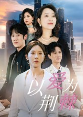 以爱为荆棘（67集）免费短剧看不停