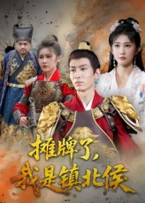 摊牌了我是镇北侯（50集）短剧小说在线看