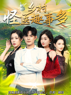 乡村怪医趣事多（63集）大结局