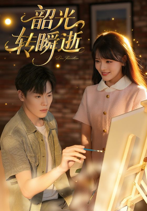 韶光转瞬逝（60集）超火热门短剧