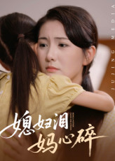 媳妇泪妈心碎（40集）无需会员免费看