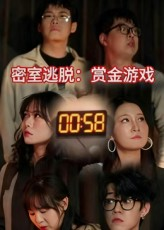 密室逃脱赏金游戏（30集）在哪里看