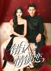 错认情锁恋（60集）超爽短剧推荐