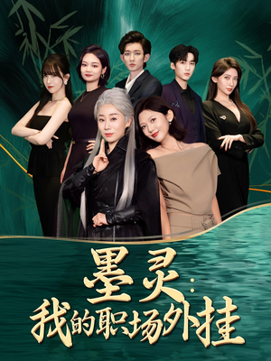墨灵我的职场外挂（58集）热门火爆短剧