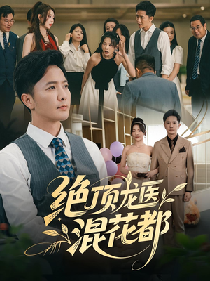 绝顶龙医混花都（98集）在哪看免费
