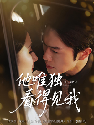 他唯独看见我（80集）免费全集短剧