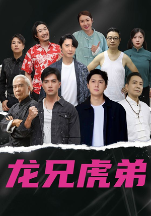龙兄虎弟中文版（60集）甜宠短剧推荐