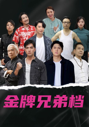 龙虎兄弟粤语版（60集）免费看短剧