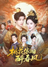 桃花依旧醉春风（60集）我全都看完了