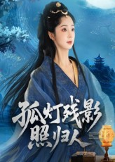 孤灯残影照归人（56集）最新上映免费看