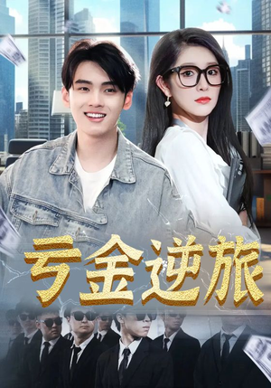 亏金逆旅&首富我真没想赚钱啊（91集）在哪个平台看好