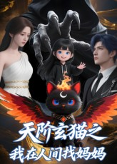 天阶玄猫之我在人间找妈妈（63集）在哪看