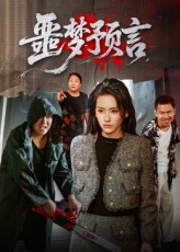 噩梦预言（50集）超甜短剧分享