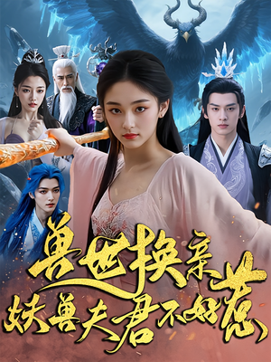 兽世换亲妖兽夫君不好惹（51集）精彩热门短剧