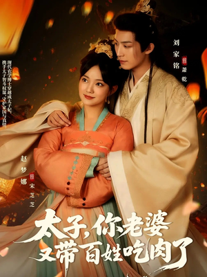 太子你老婆又带百姓吃肉了（60集）精彩好看的短剧