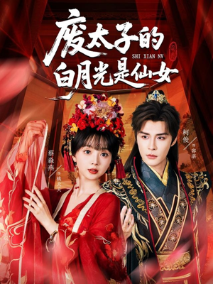 废太子的白月光是仙女（64集）独家资源免费看