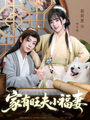 家有旺夫小福妻（93集）精彩短剧免费看