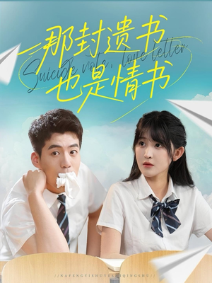 那封遗书也是情书（62集）抢先看热门短剧